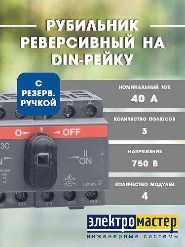 Рубильник 3п 40А ОТ40F3C реверс. на DIN-рейку или монтажную плату с резерв. ручкой ABB (1SCA104913R1001) ФЛ