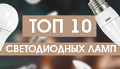  Топ‑10 светодиодных ламп E27 в магазинах «Электромастер»: лучшие модели для дома и офиса