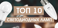  Топ‑10 светодиодных ламп E27 в магазинах «Электромастер»: лучшие модели для дома и офиса