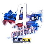 Изменение в графике работы магазинов сети "Электромастер" 4 ноября 2020г