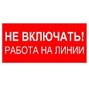 Знак самоклеящийся: Не включать! Работа на линии (200х100мм)