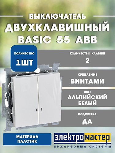 Выключатель 2кл с подсветкой 2006/5 UCGL-94 (альпийский белый) Basic 55 ABB