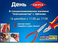 День KNIPEX в специализированном магазине "Электромастер" г. Щёлково! День KNIPEX в специализированном магазине "Электромастер" г. Щёлково!