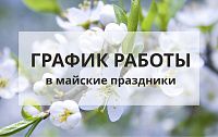 Изменения в графике работы магазинов сети "Электромастер" в майские  праздники