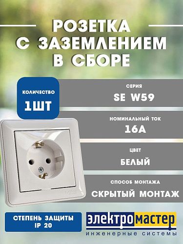 Розетка СУ с заземлением в сборе (белый) W59 SE