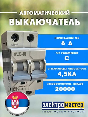 Автоматический выключатель 2п C6 4.5кА HL EATON (194768)