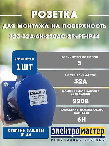 Розетка 123-32А-6h-220AC-2P+PE-IP44 для монтажа на поверхности КЭАЗ 222747
