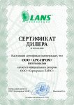 Официальный дилер ООО "Корпорация ЛАНС" 2025 Официальный дилер ООО "Корпорация ЛАНС" 2025