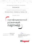 Сертифицированный розничный партнер Legrand Сертифицированный розничный партнер Legrand