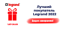 Акция "Лучший покупатель Legrand 2022" завершилась Акция "Лучший покупатель Legrand 2022" завершилась
