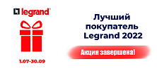 Акция "Лучший покупатель Legrand 2022" завершилась