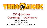 26 февраля семинар Теплолюкс 26 февраля семинар Теплолюкс