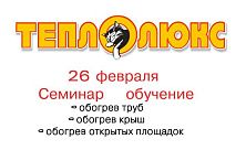 26 февраля семинар Теплолюкс 26 февраля семинар Теплолюкс