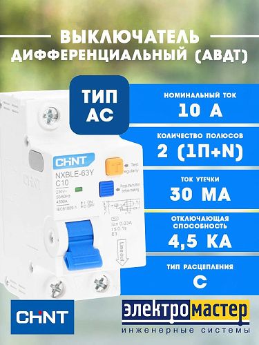 Дифференциальный автоматический выключатель 1п+N С10 30мА 4.5кА электрон. тип AC CHINT (NXBLE-63Y (R))