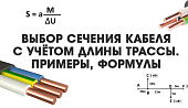 Выбор сечения кабеля с учётом длины трассы. Примеры, формулы