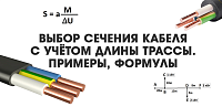 Выбор сечения кабеля с учётом длины трассы. Примеры, формулы