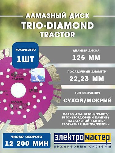 Диск алмазный отрезной TRIO-DIAMOND 125*12*22.23 2.1 Tractor TR702