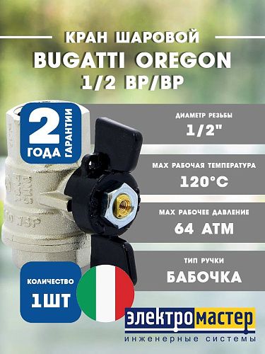 Кран шаровой 1/2 ВР/ВР усиленного типа (ручка бабочка) 302 серия Bugatti Oregon 03020062
