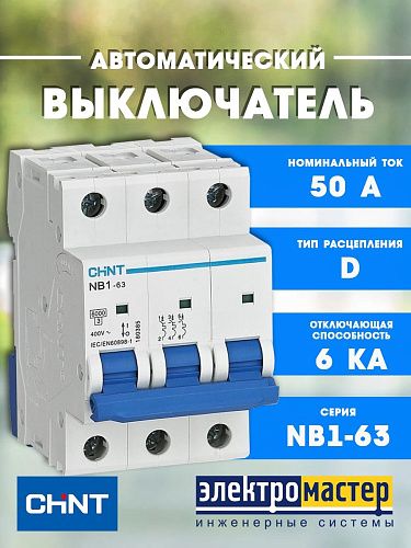 Автоматический выключатель 3п D50 6кА (NB1-63) (R) CHINT (179722) 