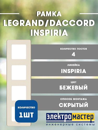 Рамка 4 поста (слоновая кость) INSPIRIA Legrand/Daccord (673961)