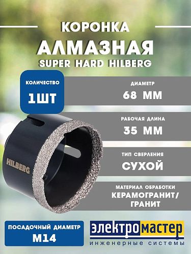 Коронка алмазная по керамике и керамограниту Super Hard (68 мм M14) Hilberg HH668