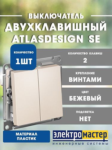 Выключатель 2кл схема 5 10АХ (бежевый) ATLASDESIGN SE