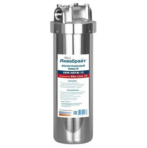 Магистральный фильтр 10SL 1/2 Г-Г для ХВС и ГВС из НЕРЖАВЕЮЩЕЙ СТАЛИ АБФ-НЕРЖ-12 АКВАБРАЙТ