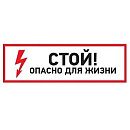 Знак самоклеящийся: Стой! Опасно для жизни (300х100мм) REXANT