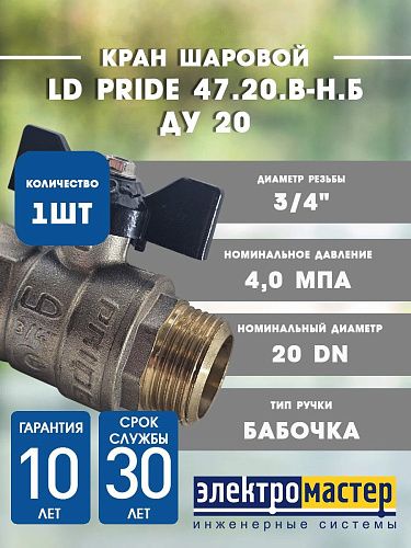 Кран шаровой 3/4 ВР/НР (ручка бабочка) LD Pride 11б27п1 LD 47.302.20
