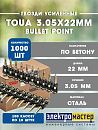 Усиленные гвозди по бетону и металлу 3.05х22мм CN EG Bullet Point 1000шт TOUA 30522stepEGBP