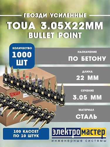 Усиленные гвозди по бетону и металлу 3.05х22мм CN EG Bullet Point 1000шт TOUA 30522stepEGBP
