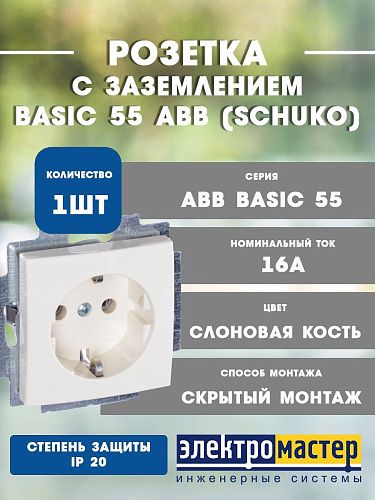 Розетка SCHUKO 20 EUC-92 (слоновая кость) Basic 55 ABB (2011-0-3857) 2CKA002011A3857