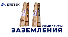 Комплекты заземления для самостоятельной установки. В чем плюсы и минусы? Комплекты заземления для самостоятельной установки. В чем плюсы и минусы?