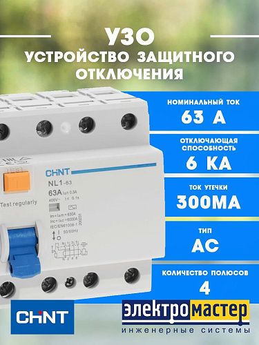 Устройство защитного отключения 4п 63A 300мА тип AC (DB) (R) NL1-63 CHINT (200231)