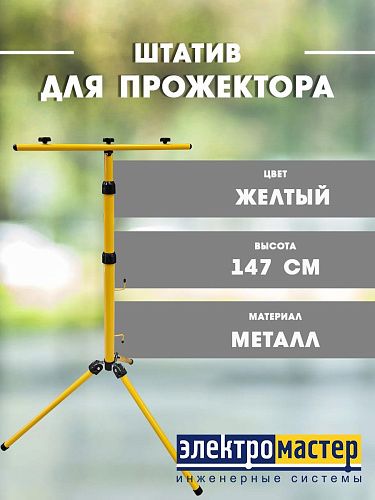 Штатив переносной для двух прожекторов FL-1008A 147см FOTON LIGHTING желтый