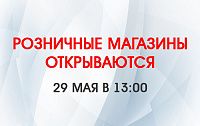 Розничные магазины сети "Электромастер" открываются Розничные магазины сети "Электромастер" открываются
