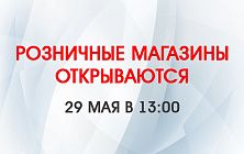 Розничные магазины сети "Электромастер" открываются Розничные магазины сети "Электромастер" открываются