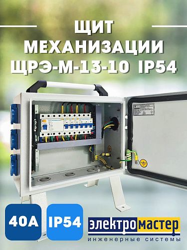 Щит механизации с розетками на стройку ЩРЭ-М-13-10-IP54 Электромастер