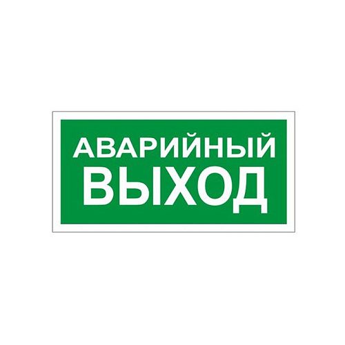 Знак самоклеящийся: Аварийный  выход (150х300)