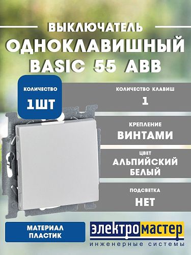 Выключатель 1кл 2006/1 UC-94 (альпийский белый) Basic 55 ABB (1012-0-2139)