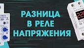 Разница в реле напряжения