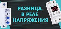 Разница в реле напряжения
