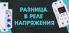 Разница в реле напряжения