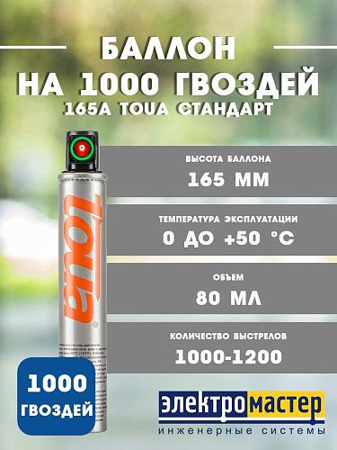 Баллон на 1000 гвоздей 165A Стандарт зеленый toua-fcgs(от 0 до +50 °С) TOUA