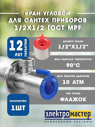 Кран угловой 1/2х1/2 для сантехнических приборов (с кран-буксой) сталь AISI304  MPF ИС.081195