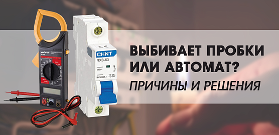 Выбивает пробки или автомат? Причины и решения