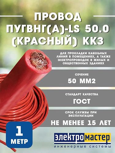 Провод установочный ПуГВнг(А)-LS 50.0 (красный) Калужский кабельный завод (ККЗ) (ГОСТ)