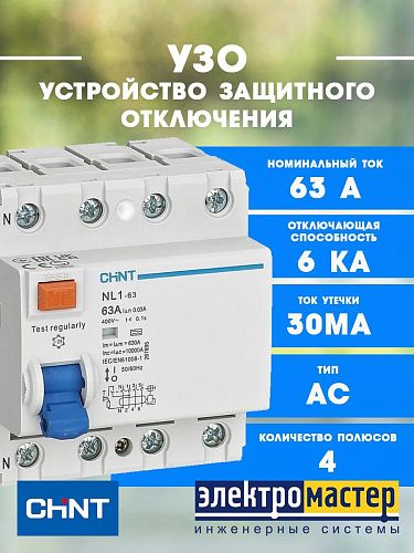 Устройство защитного отключения 4п 63A 30мА тип AC (DB) (R) NL1-63 CHINT (200225)