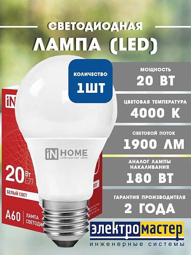 Лампа светодиодная ЛОН LED-A60-VC A60 20Вт 4000К 1900Лм Е27 IN HOME