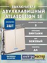 Выключатель 2кл с подсветкой схема 5а 10АХ (бежевый) ATLASDESIGN SE